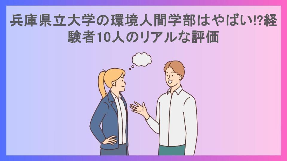 兵庫県立大学の環境人間学部はやばい!?経験者10人のリアルな評価